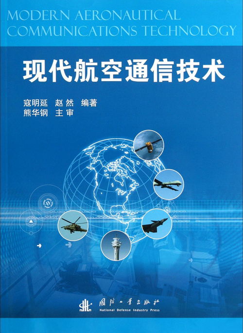 現(xiàn)代航空通信技術(shù)發(fā)展與應用前景